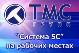 «Система 5С» на рабочих местах в компании ТМС групп