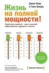 Жизнь на полной мощности! Управление энергией — ключ к высокой эффективности, здоровью, и счастью