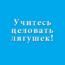 Цель руководителя — целовать лягушек!