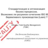 Стандартизация и оптимизация бизнес-процессов: возможно ли разумное сочетание ISO 9001 и бережливого производства?