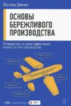 Основы бережливого производства. Путеводитель по самой эффективной в мире системе производства