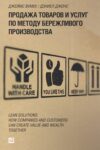 Продажа товаров и услуг по методу бережливого производства