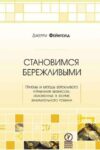 Становимся бережливыми. Приемы и методы бережливого управления бизнесом, изложенные в форме занимательного романа