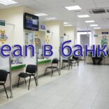 Lean в банке: оптимизация бизнес-процессов банка на основе Lean-методик