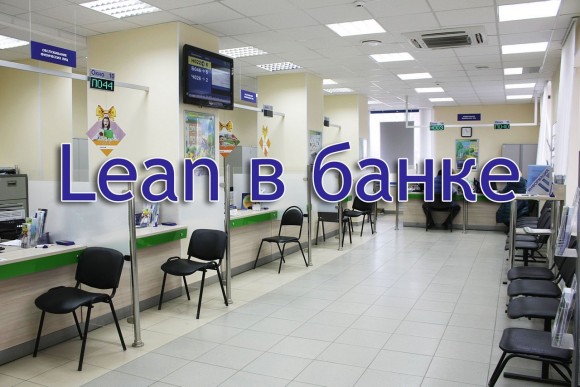 Lean в банке