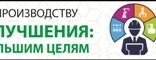 Форум по бережливому производству «Непрерывные улучшения: маленькие шаги к большим целям»