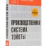 Производственная система Тойоты: уходя от массового производства