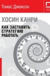 Хосин Канри: как заставить стратегию работать