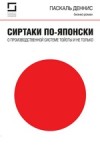 Сиртаки по-японски: о производственной системе Тойоты и не только