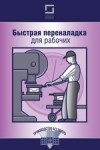 Быстрая переналадка для рабочих