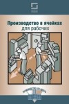 Производство в ячейках для рабочих